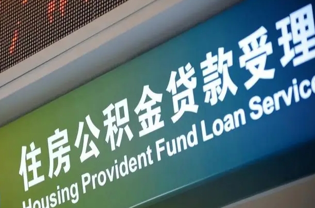 廊坊离职后公积金可以取出么（离职了公积金可以取出来嘛）