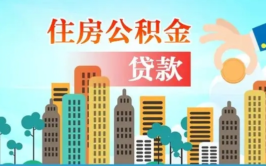 廊坊珠海公积金贷款额度怎么算（珠海公积金贷款能贷多少怎么计算）